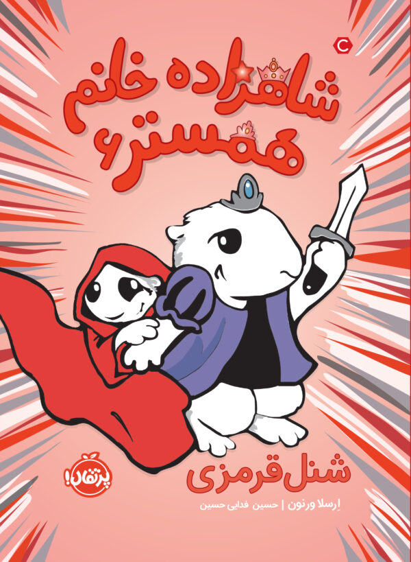 شاهزاده خانم همستر 6