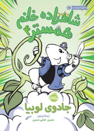 شاهزاده خانم همستر (4)