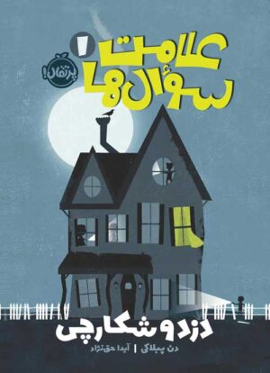 علامت سوًال‌ها(1)