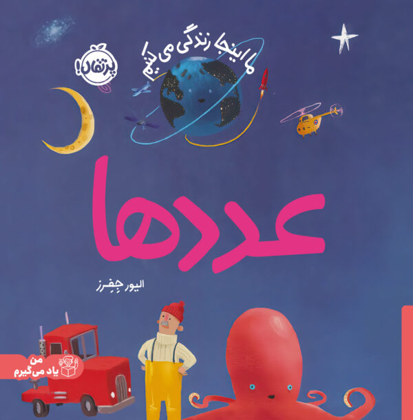 ما اینجا زندگی می‌کنیم