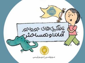 غافلگیری‌های جورواجور آماندا و تمساحش