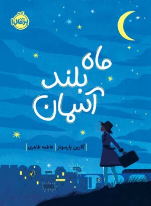ماه بلند آسمان