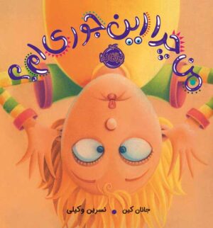 من چرا این جوری‌ام