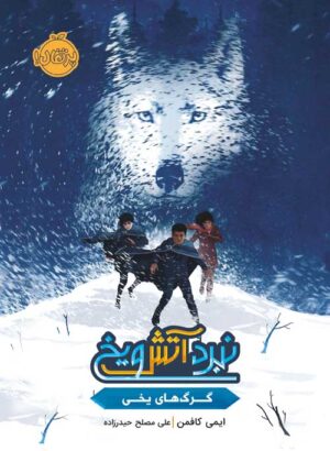 نبرد آتش ویخ