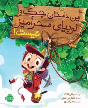 این داستان جک و لوبیای سحرآمیز نیست