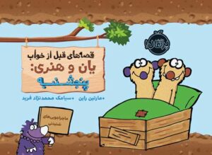 قصه‌های قبل از خواب یان و هنری