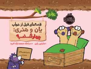 قصه‌های قبل از خواب یان و هنری