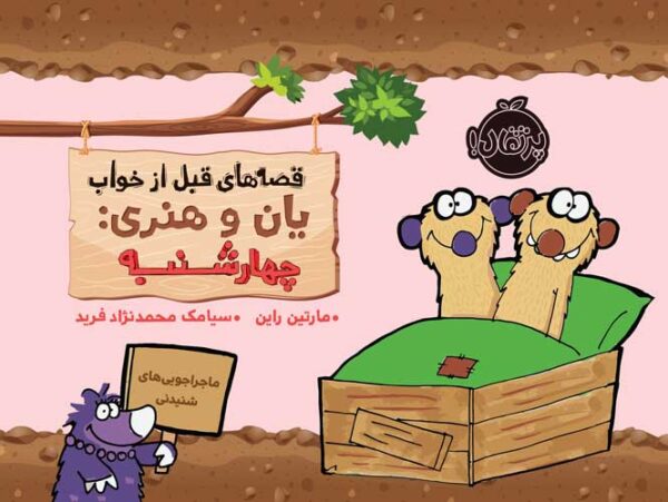 قصه‌های قبل از خواب یان و هنری