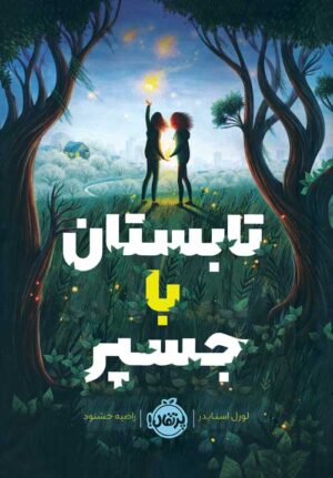 تابستان با جسپر