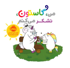 من، گاستون، تشکر می‌کنم