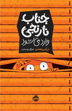جناب نارنجی وارد می‌شود