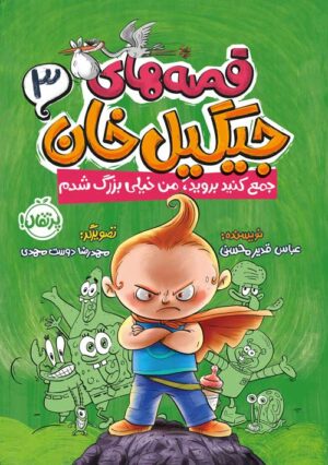 قصه‌های جیگیل‌خان (3)