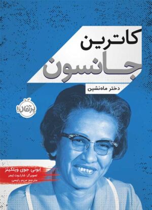 کاترین جانسون