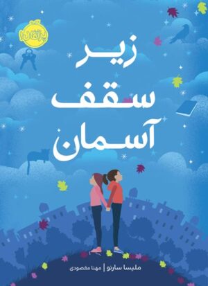زیر سقف آسمان