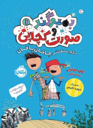 ُبُمبو‌‌گند و صورت کچاپی (1)