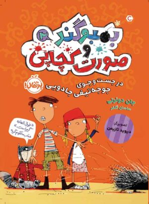 بُمبو‌‌گند و صورت‌کچاپی (2)
