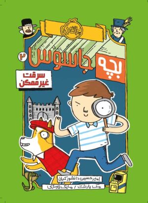 بچه جاسوس (2)