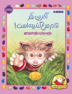 گیلبرت و دوستانش