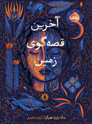 آخرین قصه‌گوی زمین