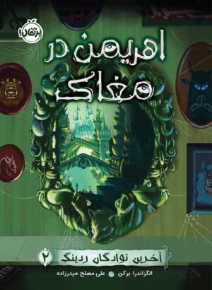 آخرین نوادگان ردینگ (2)