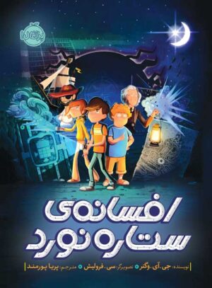 افسانه‌ی ستاره‌نورد