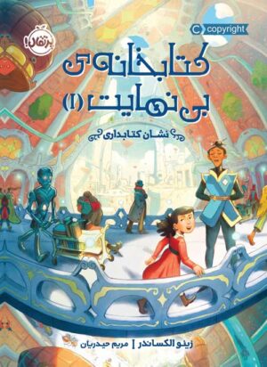 کتابخانه‌ی بی‌نهایت (1)
