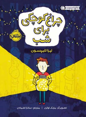 چراغ کوچکی برای شب