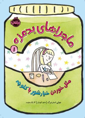ماجراهای بدمزه (1)