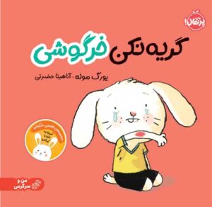 گریه نکن  خرگوشی