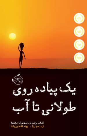 یک پیاده روی طولانی تا آب