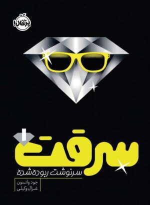 سرقت (1)