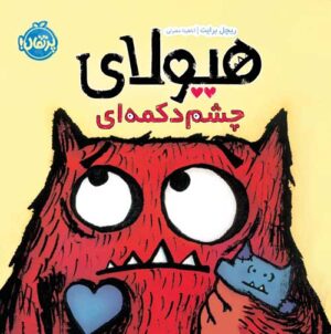 هیولای چشم دکمه ‌ای