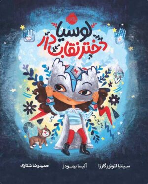 لوسیا، دختر نقاب‌دار