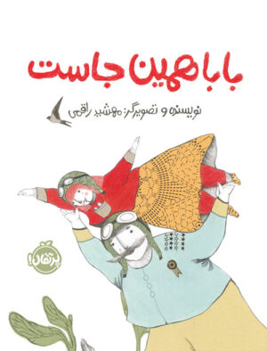 بابا همین‌جاست
