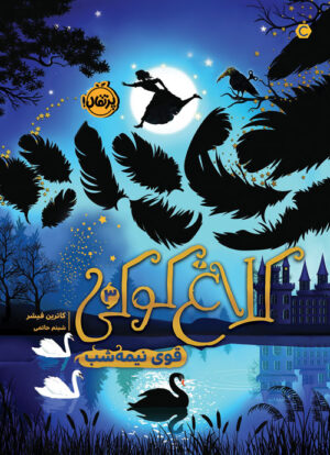 کلاغ کوکی (3)