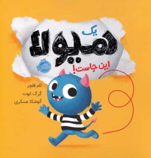 یک هیولا اینجاست