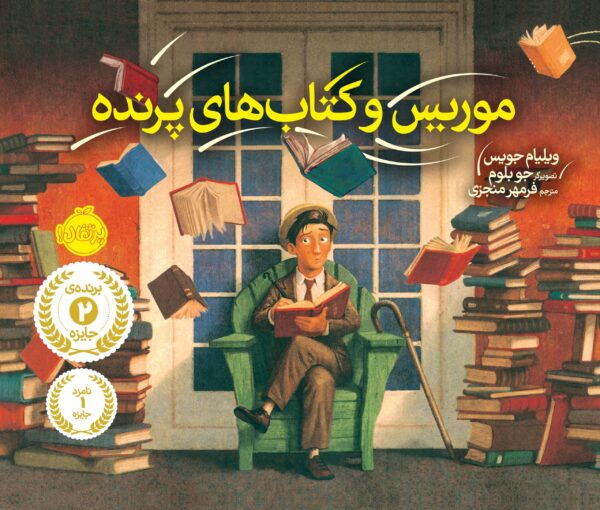 موریس و کتاب های پرنده