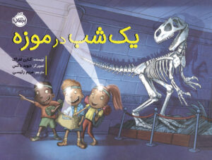 یک شب در موزه