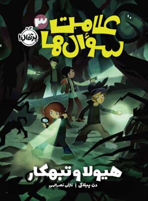 علامت‌سوال‌ها (3)
