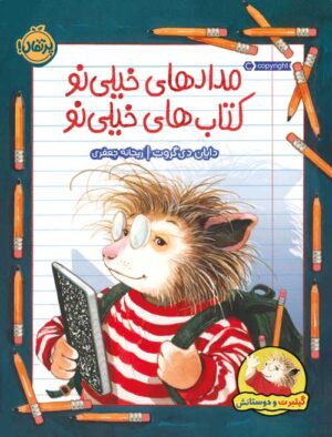 گیلبرت و دوستانش