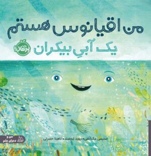 من اقیانوس هستم