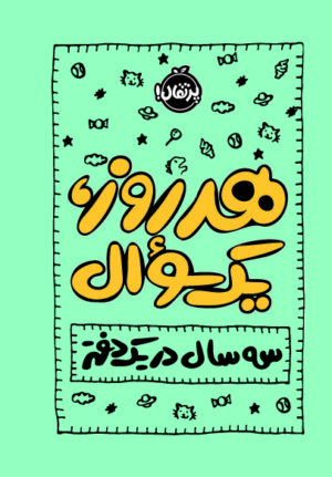 هر روز یک، سوال