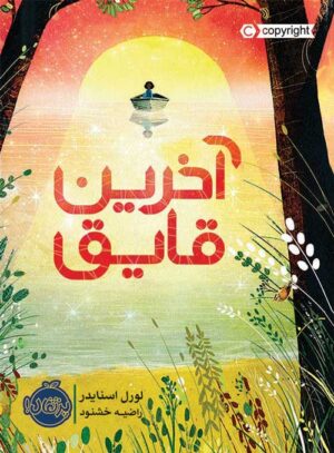 آخرین قایق