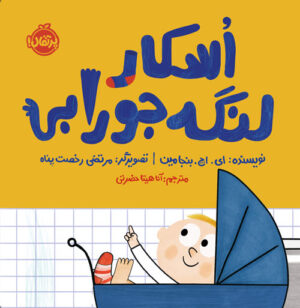 اسکار لنگه‌جورابی