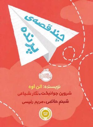 چند قصه‌ی پرنده