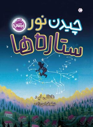 چیدن نور ستاره‌ها