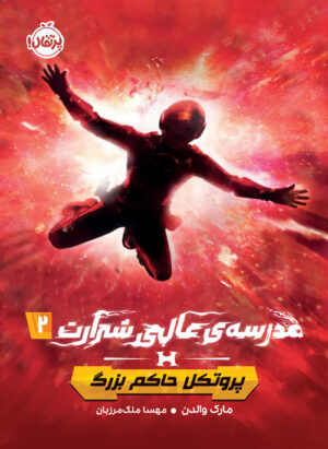 مدرسه‌ی عالی شرارت (2)؛ پروتکل حاکم بزرگ