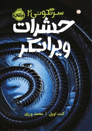 سرنگونی(2)