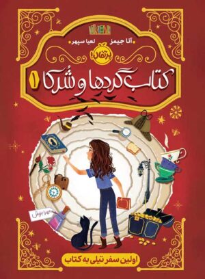 کتاب‌گردها و شرکا (1)؛ اولین سفر تیلی به کتاب