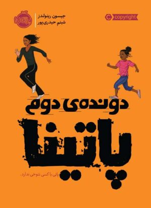 دونده دوم پاتینا
